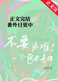 不要为难一个Beta