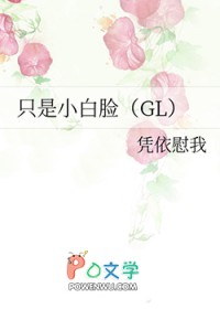 只是小白脸（GL）