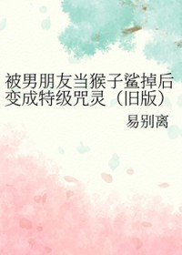 [综漫] 被男朋友当猴子鲨掉后变成特级咒灵