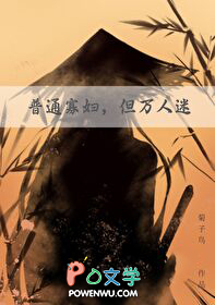 普通寡妇，但万人迷